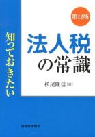 法人税の常識 ＜知っておきたい＞ 第12版.