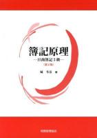 簿記原理 : 日商簿記3級 第2版.