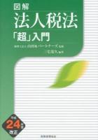 図解法人税法「超」入門 平成24年度改正
