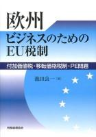 欧州ビジネスのためのEU税制 : 付加価値税・移転価格税制・PE問題