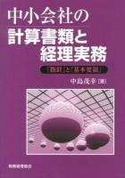 中小会社の計算書類と経理実務 : 「指針」と「基本要領」