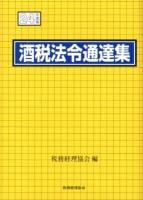 酒税法令通達集 平成24年度版 ＜酒税法＞