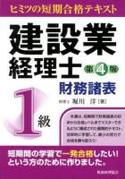 建設業経理士1級財務諸表 : ヒミツの短期合格テキスト 第4版.