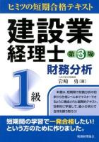建設業経理士1級財務分析 : ヒミツの短期合格テキスト 第3版.