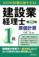 建設業経理士1級原価計算 : ヒミツの短期合格テキスト 第3版.