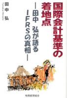 国際会計基準の着地点 : 田中弘が語るIFRSの真相