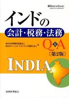 インドの会計・税務・法務Q&A 第2版.