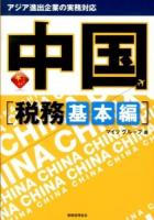 アジア進出企業の実務対応中国 : 税務基本編