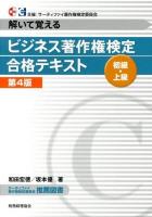 ビジネス著作権検定初級・上級合格テキスト : 解いて覚える 第4版.