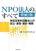 NPO法人のすべて : 特定非営利活動法人の設立・運営・会計・税務 増補9版.