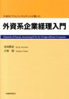 外資系企業経理入門