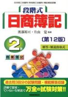 段階式日商簿記2級商業簿記 : 日本商工会議所/各地商工会議所/簿記検定試験 2013第12版 第12版