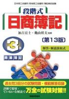 段階式日商簿記3級商業簿記 : 日本商工会議所/各地商工会議所/簿記検定試験 2013第13版 第13版