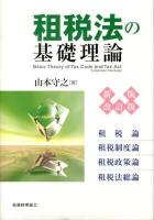 租税法の基礎理論 = Basic Theory of Tax Code and Tax Act : 租税論 租税制度論 租税政策論 租税法総論 新版改訂版.