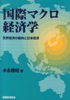 国際マクロ経済学 : 世界経済の動向と日本経済