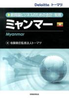 ミャンマー = Myanmar : 新興国ビジネスのための会計・税務