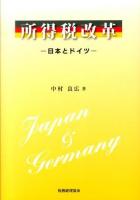 所得税改革 : 日本とドイツ