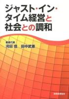ジャスト・イン・タイム経営と社会との調和