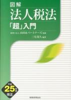 図解法人税法「超」入門 平成25年度改正