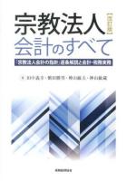 宗教法人会計のすべて 改訂版