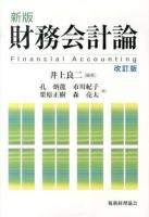 財務会計論 新版 改訂版