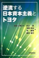 逆流する日本資本主義とトヨタ