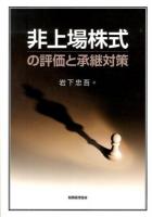 非上場株式の評価と承継対策
