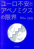ユーロ不安とアベノミクスの限界