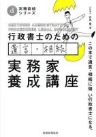 行政書士のための遺言・相続実務家養成講座 ＜実務直結シリーズ＞