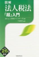 図解法人税法「超」入門 平成26年度改正