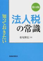 法人税の常識 ＜知っておきたい＞ 第14版