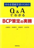 中小企業経営者のためのQ&AでわかるBCP策定の実務