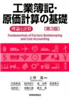 工業簿記・原価計算の基礎 第3版
