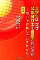 大学生は、なぜ公認会計士を目指さないのか。 第2版