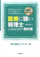 医療に強い税理士になるための教科書 ＜「強い税理士」シリーズ 3＞