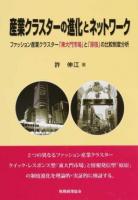 産業クラスターの進化とネットワーク : ファッション産業クラスター「東大門市場」と「原宿」の比較制度分析