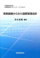 実態調査からみた国際管理会計 ＜日本管理会計学会企業調査研究プロジェクトシリーズ No.8＞