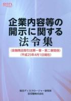 企業内容等の開示に関する法令集 : 金融商品取引法第一章・第二章関係 : 平成25年4月1日現在 ＜金融商品取引法＞