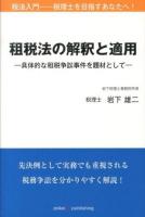 租税法の解釈と適用