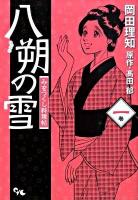 八朔の雪 : みをつくし料理帖 1巻 ＜Office you comics＞
