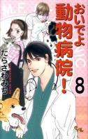 おいでよ動物病院! 8 ＜Office you comics＞