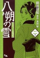 八朔の雪 : みをつくし料理帖 2巻 ＜Office you comics＞