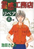 霊感工務店リペア 異の巻 ＜Office you comics＞