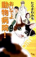 おいでよ動物病院! 9 ＜Office you comics＞
