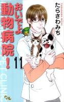 おいでよ動物病院! 11 ＜Office you comics＞