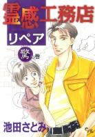 霊感工務店リペア 驚の巻 ＜Office you comics＞