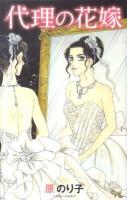 代理の花嫁 ＜Office you comics＞