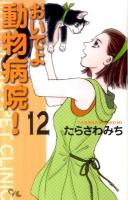 おいでよ動物病院! 12 ＜Office you comics＞