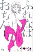 ふれなばおちん 1 ＜Office you comics＞