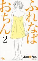 ふれなばおちん 2 ＜Office you comics＞